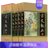 [正版]古文观止学生版全注全译精装全集无删减 高中学生读本青少年成人散文随笔文学书国学经典书籍全套套装珍藏版 线装书局