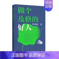 [正版]青岛出版社直发做个及格的好人季羡林系列传记书 季羡林散文精选 名家散文中国现当代随笔文学作品集初高中学生课外书