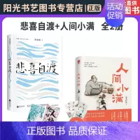 [正版]书悲喜自渡+人间小满 共2册 季羡林散文集 姑苏阿焦 名家经典散文集随笔 写给当代人的哲思录国风漫画书
