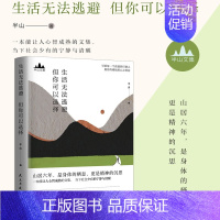 [正版] 生活无法逃避 但你可以选择 半山著 半山先生的书文集 峨嵋山居六年哲思录 思想聚焦 文学 散文随笔集书籍