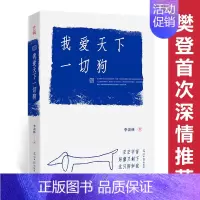 [正版]本樊登 我爱天下一切狗 季羡林散文小说集中国近代随笔文学经典名家书籍