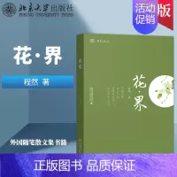[正版]出版社直供花·界 外国随笔散文集书籍 程然 北京大学出版社