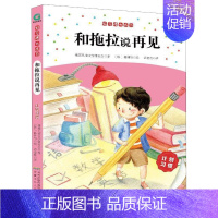 [正版]和拖拉说再见 (计划习惯)/好习惯大作为 安徽少年儿童出版社 韩国儿童文学研究会著 (韩) 著 外国随笔/散文集