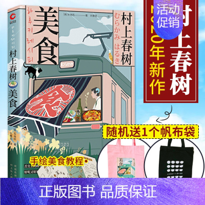 [正版]帆布袋村上春树美食 日本食谱料理饮食文化继村上春树猫之后探访村上春树系列第五弹 美食与散文一场饕餮 文学散文随笔