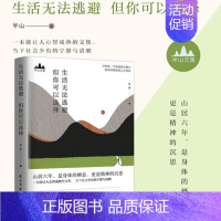 [正版]生活无法逃避但你可以选择 半山著 个人成长个人价值观消化孤独极简主义散文随笔集书籍思想聚焦做真实的自己 让人心智