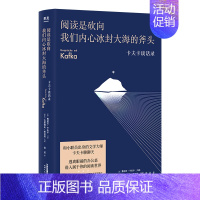 [正版]阅读是砍向我们内心冰封大海的斧头 卡夫卡谈话录 随笔 散文 外国文学 文学 卡夫卡 谈话录