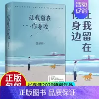 [正版]让我留在你身边 张嘉佳2020新版 修订增补3万字10个故事狗狗梅茜暖心故事集 文学短篇集 现当代文学散文随笔