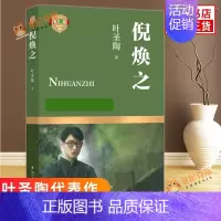 [正版]倪焕之 叶圣陶代表作 现当代文学长篇小说 名家名作 学生课外阅读书目 现当代文学散文随笔小说 书店正货
