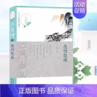 [正版]随性随缘 二月河卷 书籍 书 中外名家随笔精华 近现代文学 名家散文