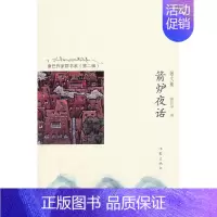[正版] 箭炉夜话-散文集 郭昌平 中国现当代随笔 书籍