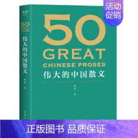 50 伟大的中国散文 [正版]50 伟大的中国散文 名家名作典藏版 紧贴考试大纲解读小说阅读重点难点 46位名家50篇经