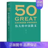 50 伟大的中国散文 [正版]50 伟大的中国散文 名家名作典藏版 紧贴考试大纲解读小说阅读重点难点 46位名家50篇经