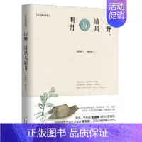 [正版] 山野清风与明月 彩色精装版 陈晓辉著 李知弥绘 暖心散文集 心灵治愈 中国近代随笔文学 97875155237