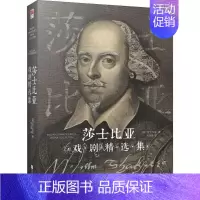 [正版]莎士比亚戏剧精选集 江苏凤凰文艺出版社 (英)威廉·莎士比亚(William Shakespeare) 著 朱生