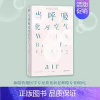 [正版]当呼吸化为空气修订版保罗卡拉尼什著 美国天才医生与癌症抗争的生命笔记浙江教育出版社书 比尔·盖茨写长评当代散文随