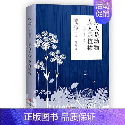 [正版]男人是动物 女人是植物 渡边淳一作品 现当代随笔散文情感小说书外国文学男女两性关系恋爱婚姻情感书籍 男人这东西续