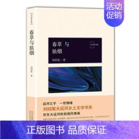 [正版] 春草与狼烟/刘绍棠作品 刘绍棠 著作 名家经典散文集随笔书籍网易云热评书籍 北京出版集团北京十月文艺出版社