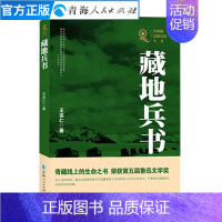 [正版]藏地兵书 王宗仁著 共和国青海记忆丛书 军旅书籍中国近代随笔文学名家经典散文集随笔书籍网易云热评书籍 日记书信书