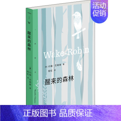 [正版]醒来的森林 生活·读书·新知三联书店 (美)约翰·巴勒斯 著 程虹 译 外国随笔/散文集