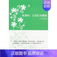 [正版]孤独时,让我们来跳舞:王琪森散文、随笔王琪森书店文学文汇出版社书籍 读乐尔书