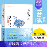 [正版]汪曾祺人间草木1-9年级书单20世纪文学大家生活家汪曾祺名家精选散文集现当代随笔经典文学小说生活智慧书籍藏文集