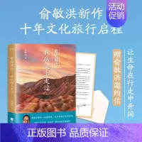 [正版] 赠 旅行签名邀约信 俞你同行 我从陇上走过 俞敏洪 生命在行走中开阔 18万字实地游记 100余幅摄影彩图 果