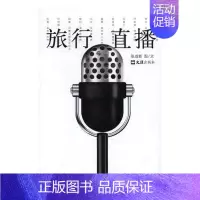 [正版] 旅行直播 张成新图文 书店 旅游随笔、游记书籍 书 畅想书