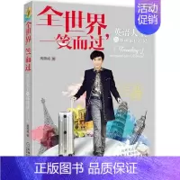 [正版] 全,一笑而过——英语大的环球旅行日记(出国自助游和导游,你所 周思成 书店 旅游随笔、游记书籍 畅想书
