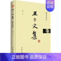 [正版] 王干文集-灌水时代 王干 作家出版社 中国现当代随笔书籍 书 散文 文学