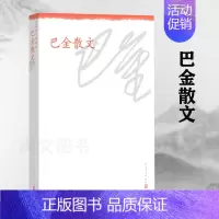 [正版]赠书签 巴金散文 中华散文珍藏版人民文学出版社高中生青少版经典文学现代当代小说书籍散文集中国现当代名家随笔人