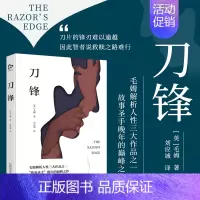 [正版]书籍 刀锋 英 毛姆 著 刘应诚 译 散文随笔文学 中学生课外阅读小说书 世界文学 外国小说 外国随笔散文集 中