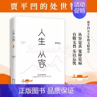 [正版]书籍 人生从容 贾平凹五十年散文精选 23年新版 自在独行系列收官之作 贾平凹散文集 中国近代随笔 文学书籍 9