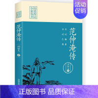 [正版] 不以物喜 不以己悲 范仲淹传 历史传记小说丛书文学家名人传记散文随笔中国历史人物传记中国历史知识读物中国通史书