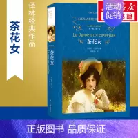 [正版]茶花女 (法)小仲马 著 郑克鲁 译 外国随笔/散文集文学 书店图书籍 译林出版社