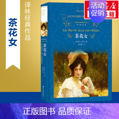 [正版]茶花女 (法)小仲马 著 郑克鲁 译 外国随笔/散文集文学 书店图书籍 译林出版社