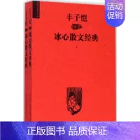 [正版] 丰子恺插图冰心散文经典 冰心 著 著作 中国现当代随笔文学 图书籍 春风文艺出版社