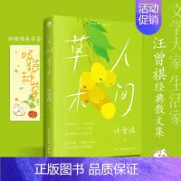 [正版]人间草木 汪曾祺作品集 散文书籍 名家经典 精选书 汪曾祺的书散文集生活是很好玩的典藏版小说文学随笔图书