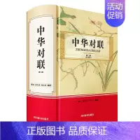中华对联(第二版) [正版]中华对联 第2版 四川辞书出版社 收录常见对联400余副传统文化古典文学随笔散文书籍小说