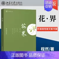 [正版]出版社直供花·界 外国随笔散文集书籍 程然 北京大学出版社