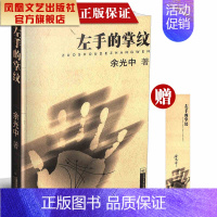 [正版]左手的掌纹/余光中著大家散文 青春文学小说散文随笔故事书 余光中散文书集名家经典文学书籍现当代中短篇小说集书籍