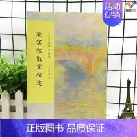 [正版]梁实秋散文精选名家散文典藏彩插版中国现当代随笔文学书籍初高中学生课外书梁秋实散文作品集近代散文随笔长江文艺出版社