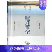 [正版] 皖河散记/徐迅散文年编 徐迅 著 文学 安徽文艺出版社 书籍 书排行榜 中国现当代随笔 书籍