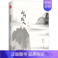 [正版]山河故人 汪曾祺怀人忆旧系列散文作品集水墨珍藏版精装人间温暖 中国现当代随笔文学散文作品集散文书籍 名家经典