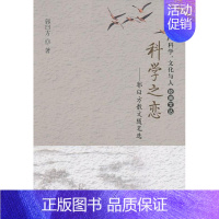 [正版] 科学、文化与人经典文丛·科学之恋:郭曰方散文随笔选 郭曰方 书店文学 书籍 畅想书