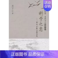 [正版] 科学、文化与人经典文丛·科学之恋:郭曰方散文随笔选 郭曰方 书店文学 书籍 畅想书