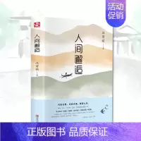 [正版]精装 汪曾祺散文精选 人间邂逅 汪曾祺作品集锁线装名家典藏版散文集现当代随笔文学图书籍小说生活智慧精选