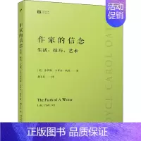 [正版]作家的信念 生活、技巧、艺术 人民文学出版社 (美)乔伊斯·卡罗尔·欧茨 著 刘玉红 译 外国随笔/散文集