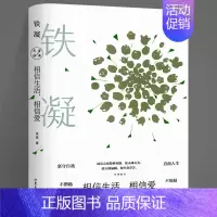 [正版]大家经典系列作品 相信生活相信爱 铁凝经典散文 坚守自我直面人生 涉及世俗百态 现当代文学小说随笔散文书籍 山东