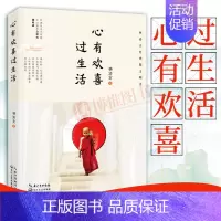 [正版]心有欢喜过生活 林清玄作品 林清玄经典散文集作品集精选全集林清玄的书中国现当代经典文学散文集中国现当代随笔