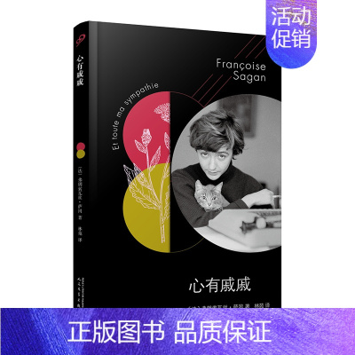 [正版]心有戚戚 萨冈作品系列 你好忧愁作者饱含回忆相遇随笔集 人民文学出版社法国浪漫主义文学世界名著外国文学散文书